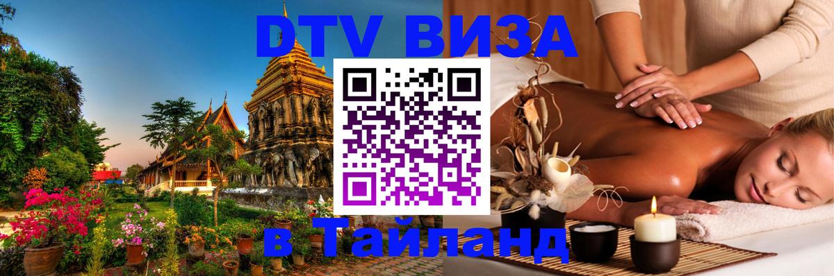 Оформить DTV визу в Тайланд Электросталь 