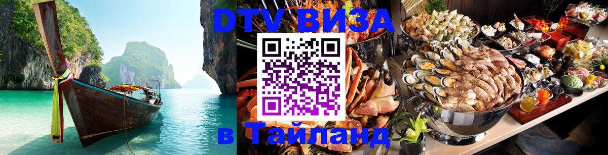 DTV (ДТВ) visa Таиланд 