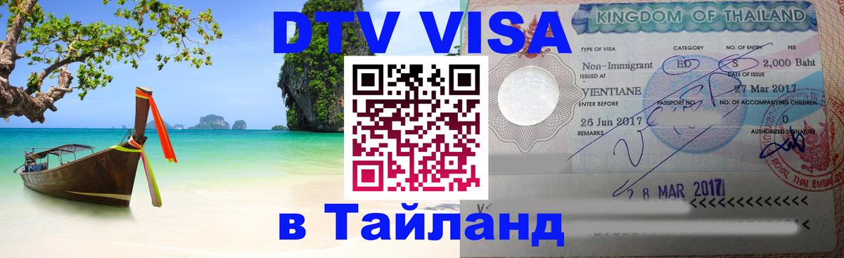 DTV Visa Thailand — прайс и условия, виза без дополнительных документов - 21.11.2025 