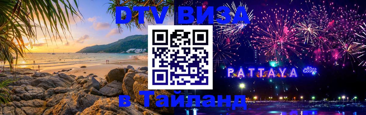 DTV Visa Thailand — прайс и условия, виза без дополнительных документов - Электросталь  05.10.2025 